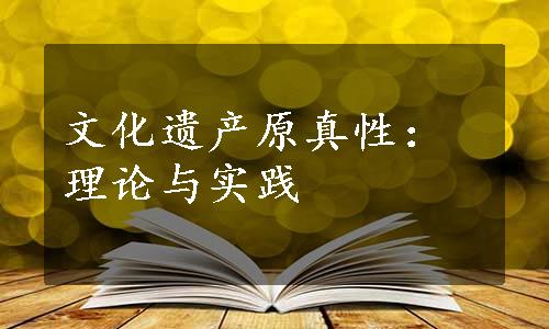 文化遗产原真性：理论与实践