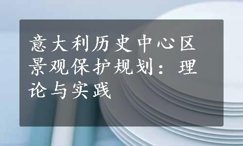 意大利历史中心区景观保护规划：理论与实践