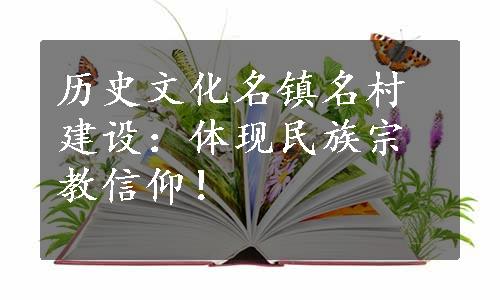 历史文化名镇名村建设：体现民族宗教信仰！