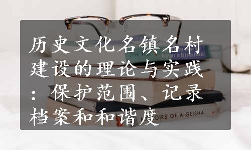 历史文化名镇名村建设的理论与实践：保护范围、记录档案和和谐度