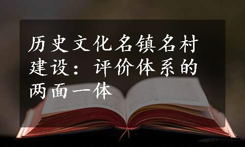 历史文化名镇名村建设：评价体系的两面一体