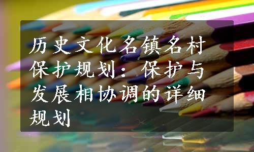 历史文化名镇名村保护规划：保护与发展相协调的详细规划