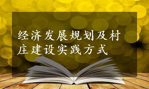 经济发展规划及村庄建设实践方式