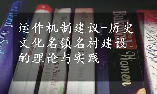 运作机制建议-历史文化名镇名村建设的理论与实践