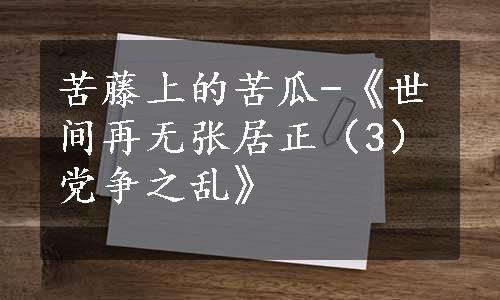 苦藤上的苦瓜-《世间再无张居正（3）党争之乱》