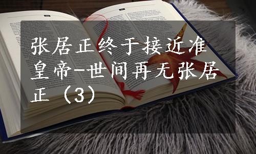 张居正终于接近准皇帝-世间再无张居正（3）