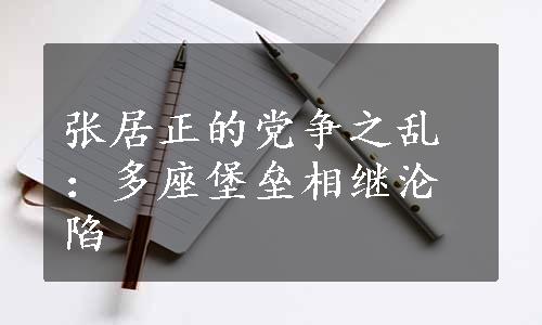 张居正的党争之乱：多座堡垒相继沦陷