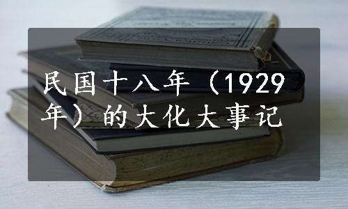 民国十八年（1929年）的大化大事记