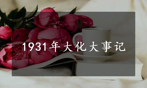 1931年大化大事记