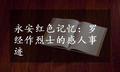 永安红色记忆：罗经作烈士的感人事迹