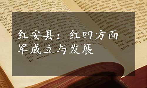 红安县：红四方面军成立与发展