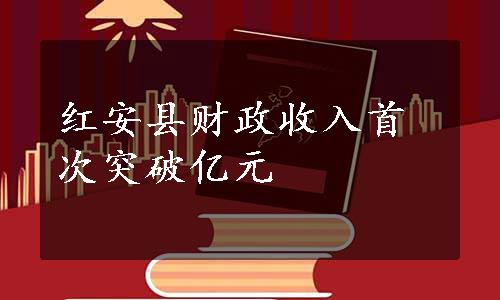 红安县财政收入首次突破亿元