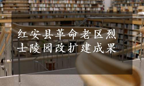 红安县革命老区烈士陵园改扩建成果