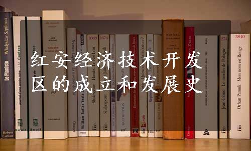 红安经济技术开发区的成立和发展史