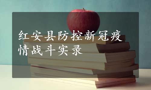 红安县防控新冠疫情战斗实录