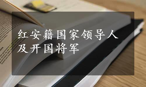 红安籍国家领导人及开国将军