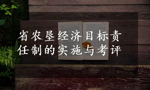 省农垦经济目标责任制的实施与考评