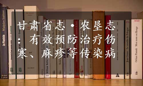 甘肃省志·农垦志：有效预防治疗伤寒、麻疹等传染病