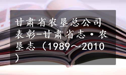 甘肃省农垦总公司表彰-甘肃省志·农垦志（1989～2010）