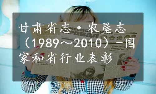 甘肃省志·农垦志（1989～2010）-国家和省行业表彰