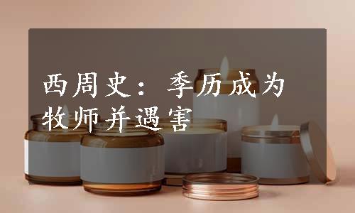 西周史：季历成为牧师并遇害