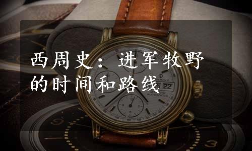 西周史：进军牧野的时间和路线