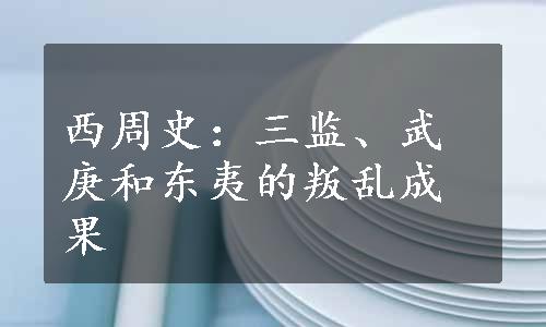 西周史：三监、武庚和东夷的叛乱成果