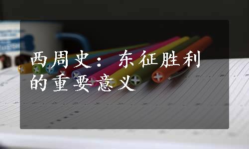 西周史：东征胜利的重要意义