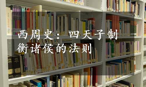 西周史：四天子制衡诸侯的法则