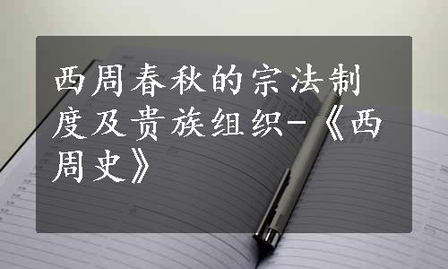 西周春秋的宗法制度及贵族组织-《西周史》