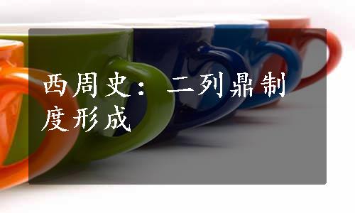 西周史：二列鼎制度形成