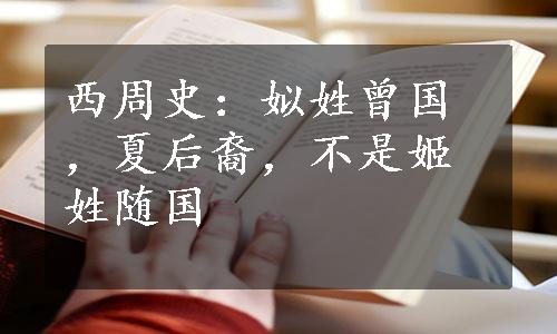 西周史：姒姓曾国，夏后裔，不是姬姓随国