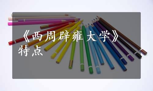 《西周辟雍大学》特点