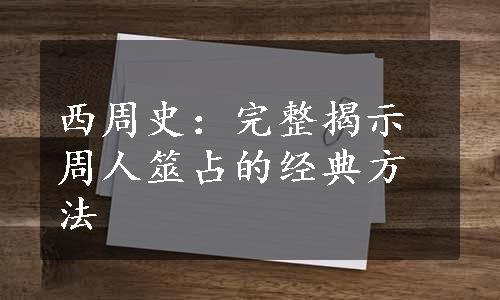 西周史：完整揭示周人筮占的经典方法