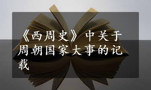 《西周史》中关于周朝国家大事的记载