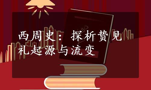 西周史：探析贽见礼起源与流变