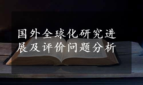 国外全球化研究进展及评价问题分析