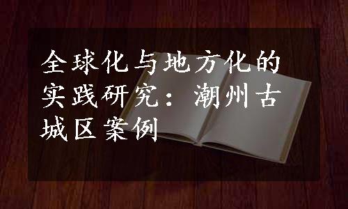 全球化与地方化的实践研究：潮州古城区案例