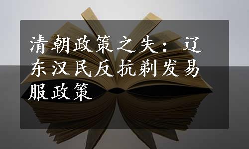 清朝政策之失：辽东汉民反抗剃发易服政策