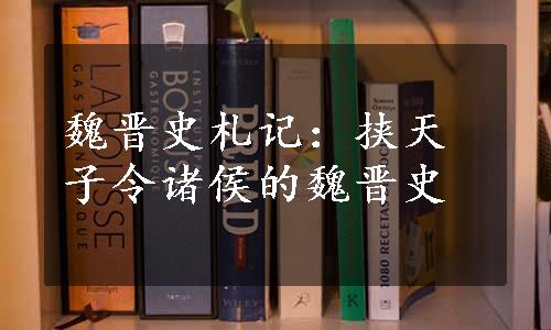 魏晋史札记：挟天子令诸侯的魏晋史