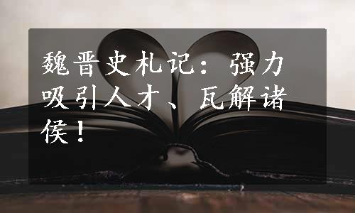 魏晋史札记：强力吸引人才、瓦解诸侯！