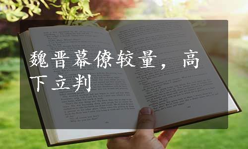 魏晋幕僚较量，高下立判