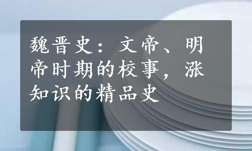 魏晋史：文帝、明帝时期的校事，涨知识的精品史