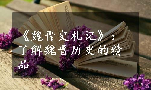 《魏晋史札记》：了解魏晋历史的精品