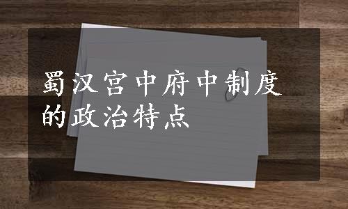 蜀汉宫中府中制度的政治特点