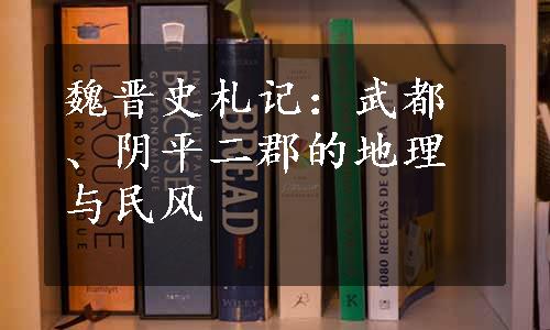 魏晋史札记：武都、阴平二郡的地理与民风