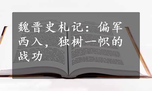 魏晋史札记：偏军西入，独树一帜的战功