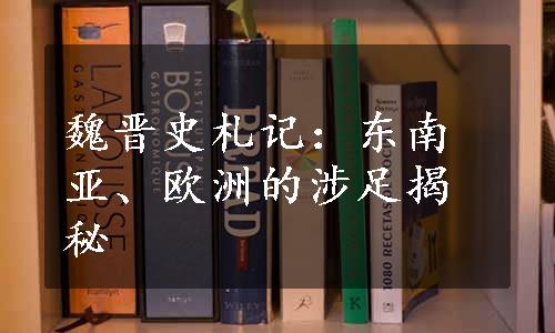 魏晋史札记：东南亚、欧洲的涉足揭秘