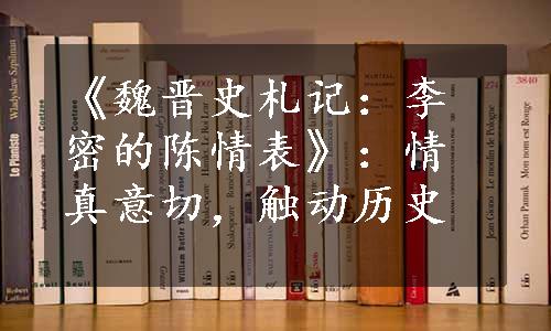 《魏晋史札记：李密的陈情表》：情真意切，触动历史