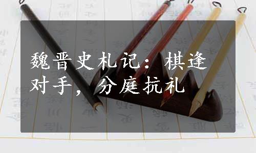 魏晋史札记：棋逢对手，分庭抗礼